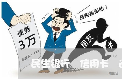 民生银行 信用卡 逾期 民生银行 信用卡 逾期